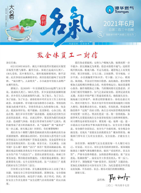 港华燃气名气副刊6月刊