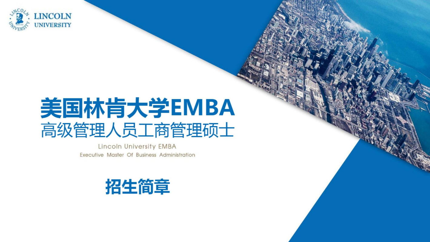 美国林肯大学EMBA招生简章2021