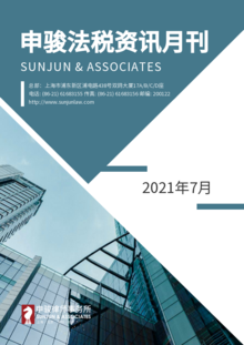 申骏法税资讯月刊2021年7月