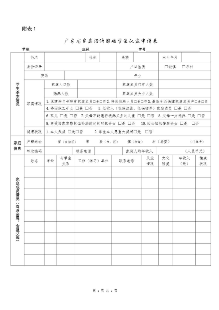 广东省家庭经济困难学生认定申请表