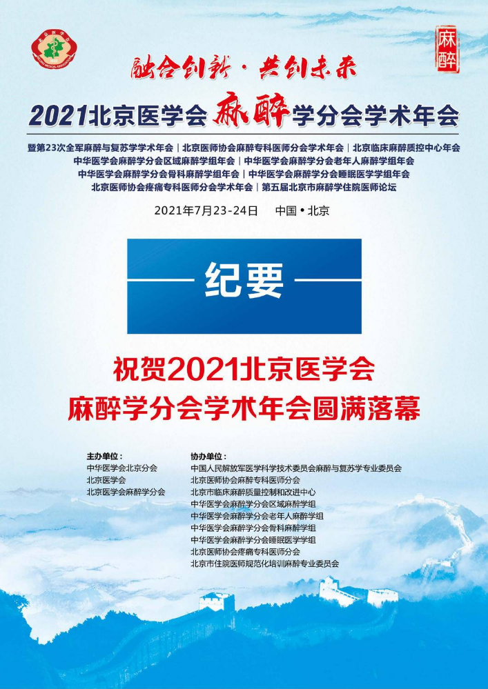 2021北京医学会麻醉学分会学术年会-纪要