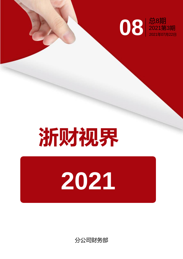 浙财视界（2021第3期，共8期）