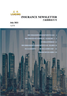 兰迪保险法专刊（2021年7月刊）