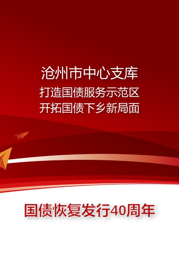 沧州市中心支库打造国债服务示范区 推动宣传长效机制_副本