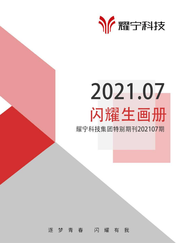 耀宁科技集团闪耀生特别期刊202107