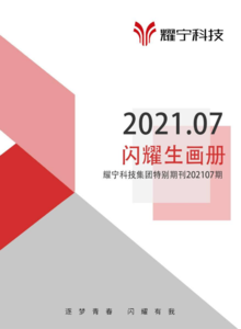 耀宁科技闪耀生特别期刊202107