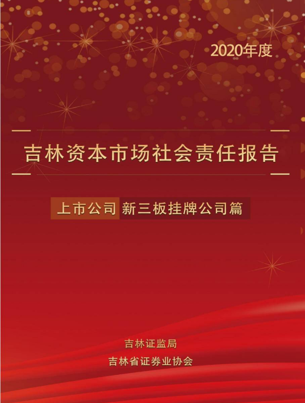 吉林资本市场社会责任报告·上市公司、新三板挂牌公司行业篇