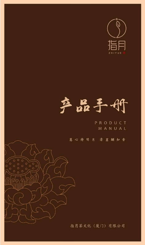 指月茶文化产品手册1.0