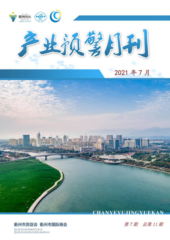 衢州市产业预警月刊（第7期-总第11期）