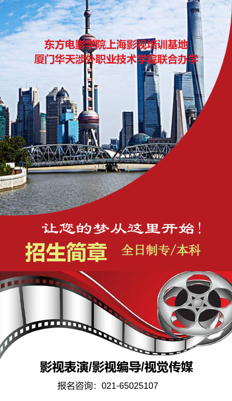 东方电影学院招生简章
