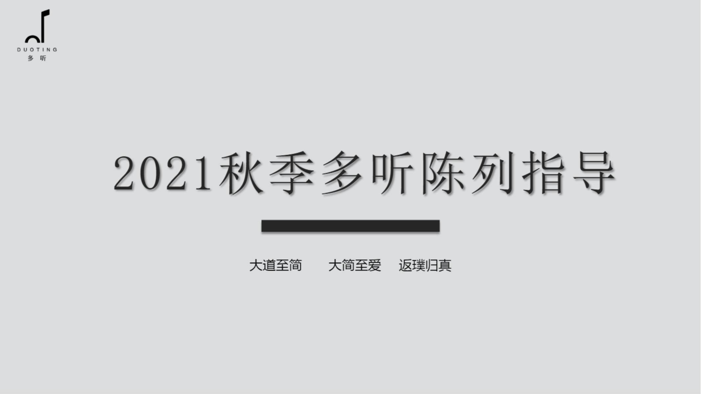 2021多听秋款陈列参考