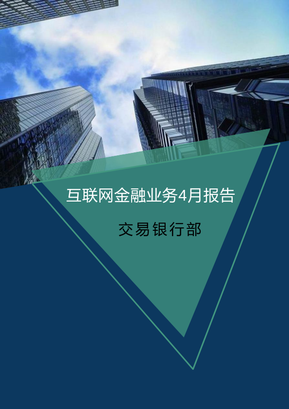 互联网金融业务4月报告