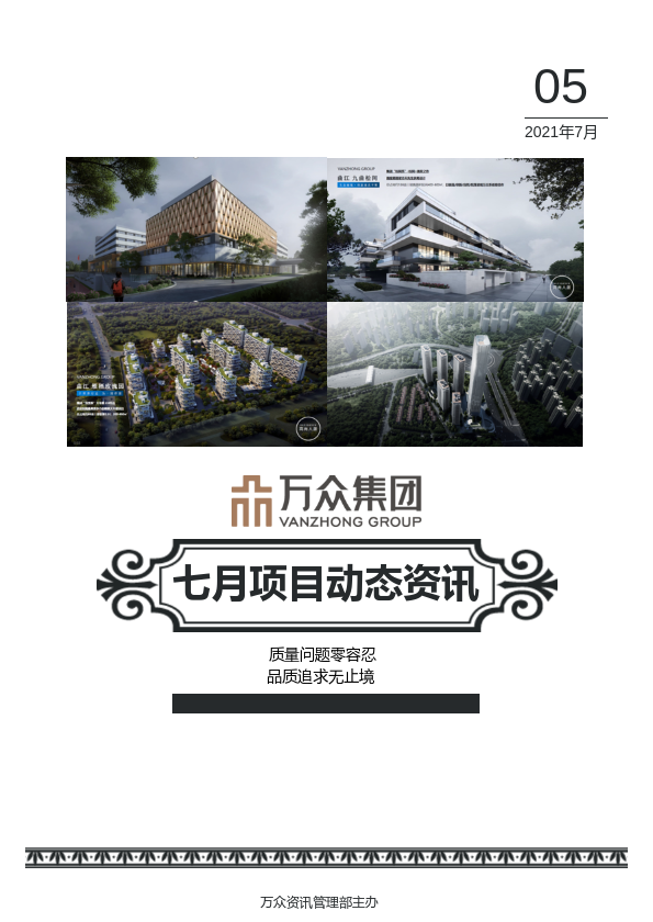 万众项目工程动态7月刊