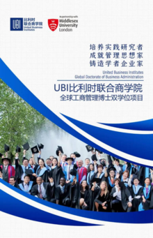 UBI-DBA比利时联合商学院工商管理博士项目2021级招生简章