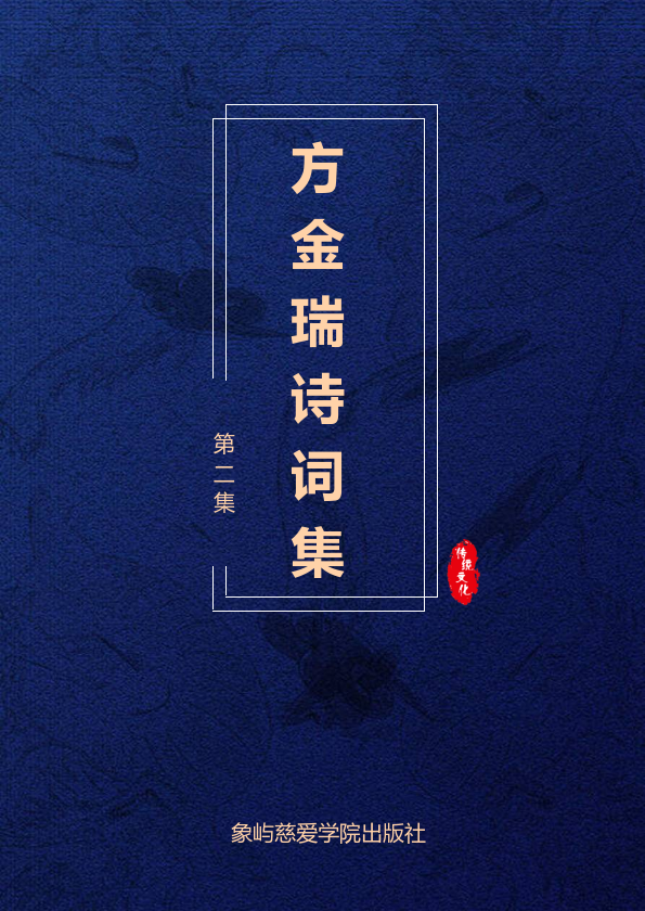 方金瑞诗词集