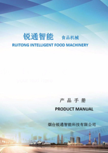 锐通食品机械中文