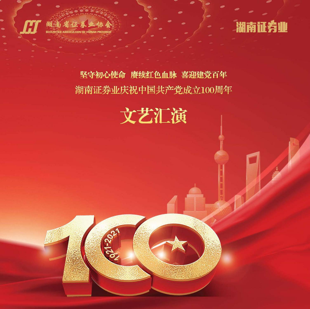 湖南证券业庆祝中国共产党成立100周年文艺汇演