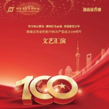 湖南证券业庆祝中国共产党成立100周年文艺汇演