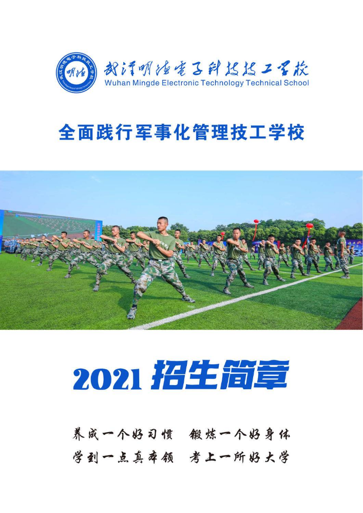 武汉明德电子科技技工学校2021招生简章