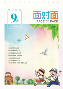 深圳市龙岗区幼儿教育集团2020年9月电子杂志