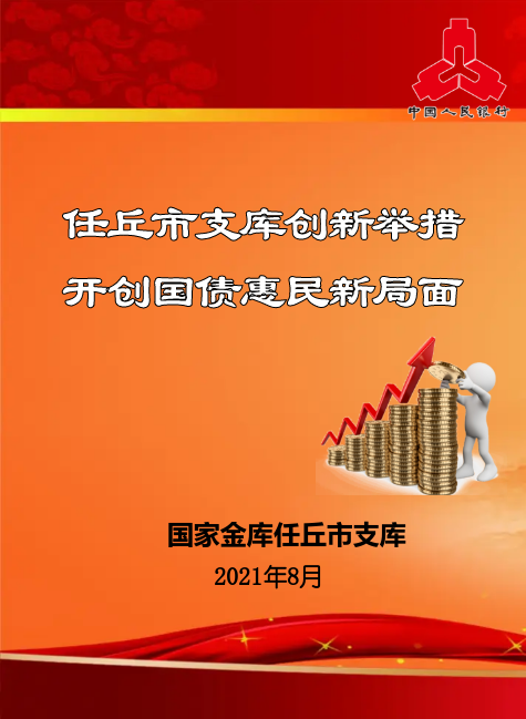 任丘市支库创新举措  开创国债惠民新局面