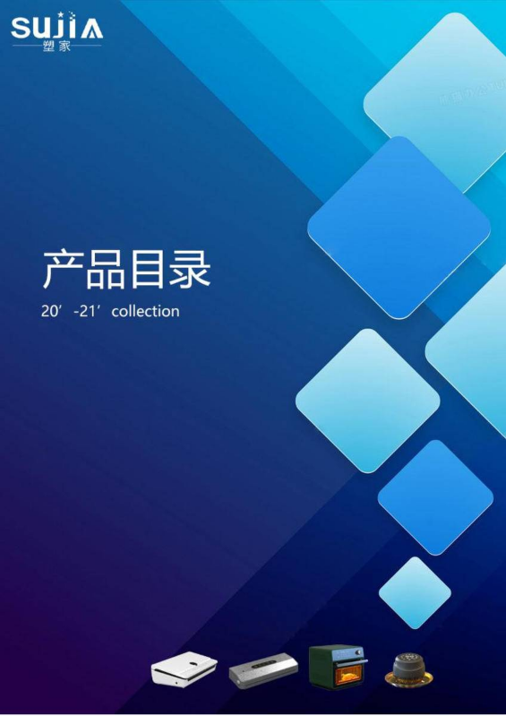 塑家产品目录2021- 中文版
