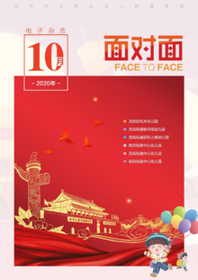 深圳市龙岗区幼儿教育集团2020年10月电子杂志