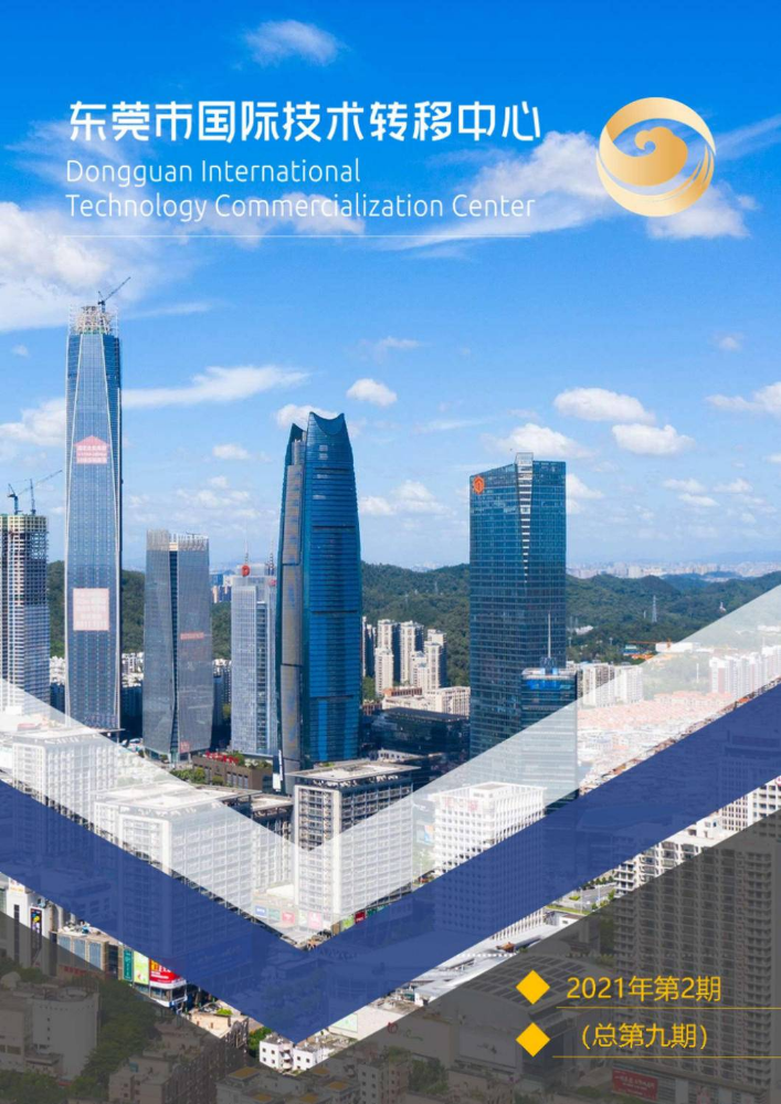 东莞市国际技术转移中心期刊2021年第2期（总第九期）