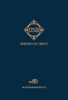 悦安板材 高端定制门板OSB系列