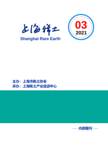 上海稀土2021年第3期