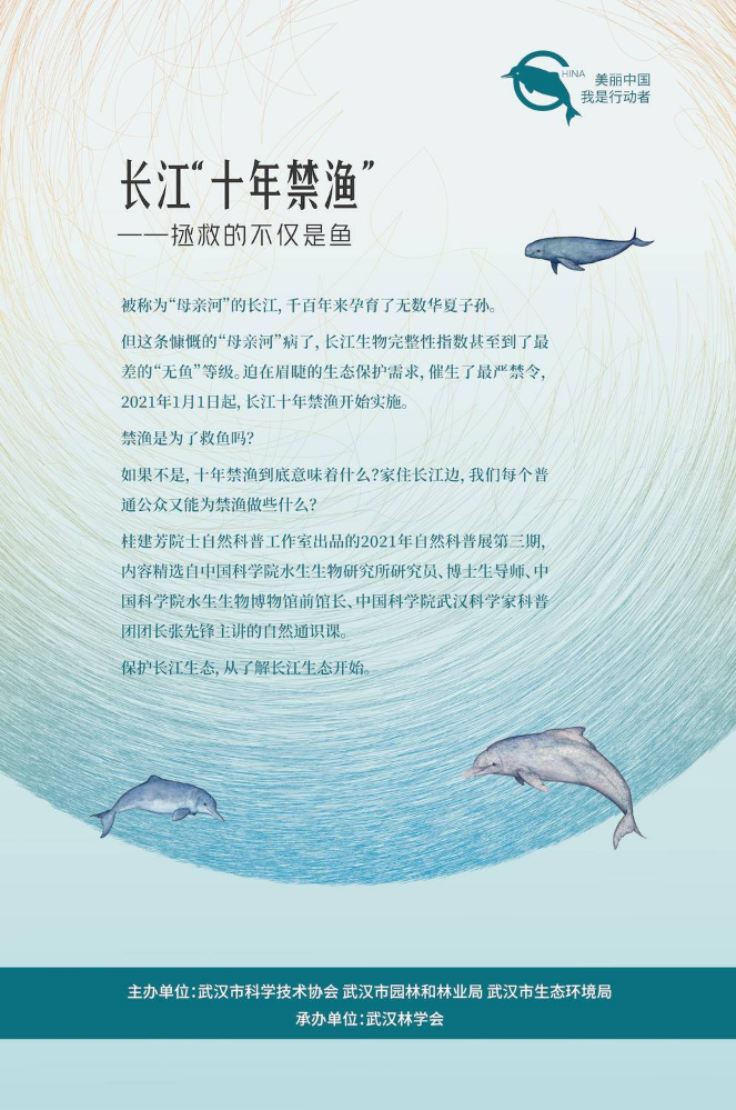 自然科普展第三期（长江“十年禁渔”，拯救的不仅是鱼）
