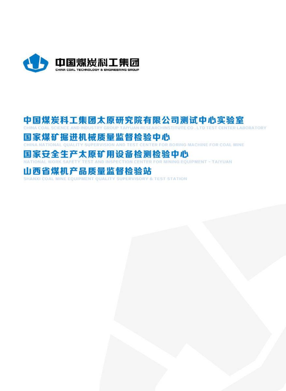 中国煤炭科工集团太原研究院