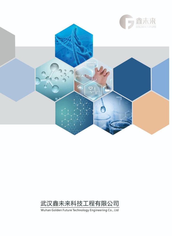 武汉鑫未来科技工程2021宣传册