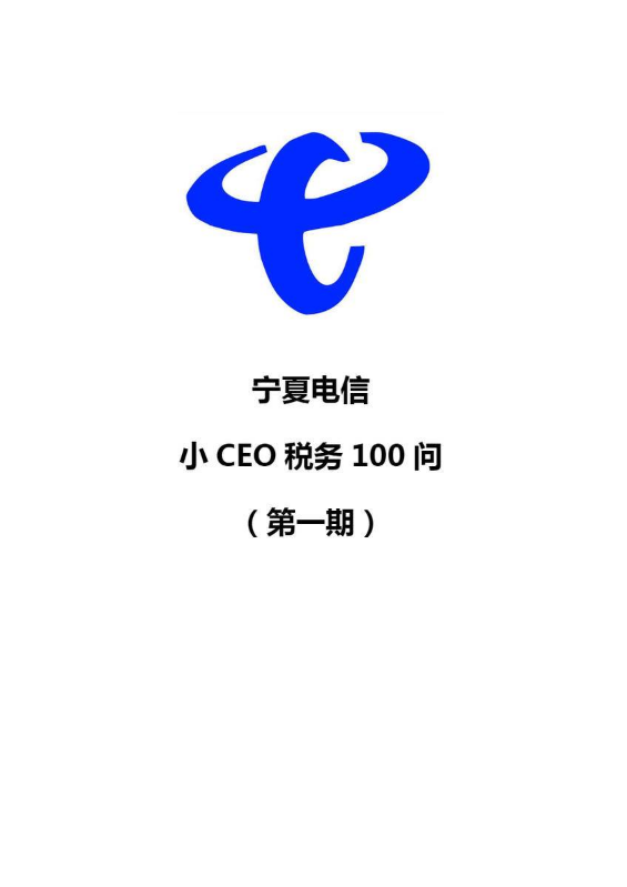 宁夏电信小CEO税务问题100问（第一期）
