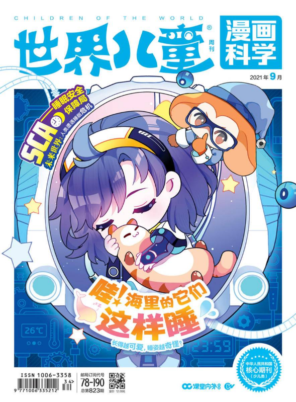 《世界儿童·漫画科学》2021年9期试读