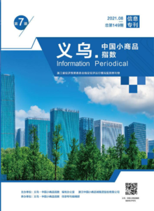“义乌·中国小商品指数”信息专刊2021年第7期 总第149期
