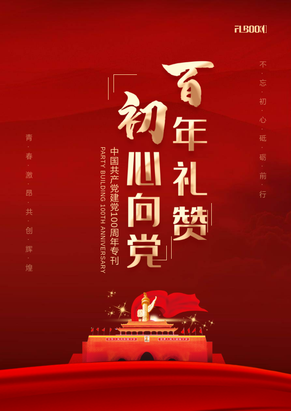 建党100周年专刊-百年礼赞初心向党
