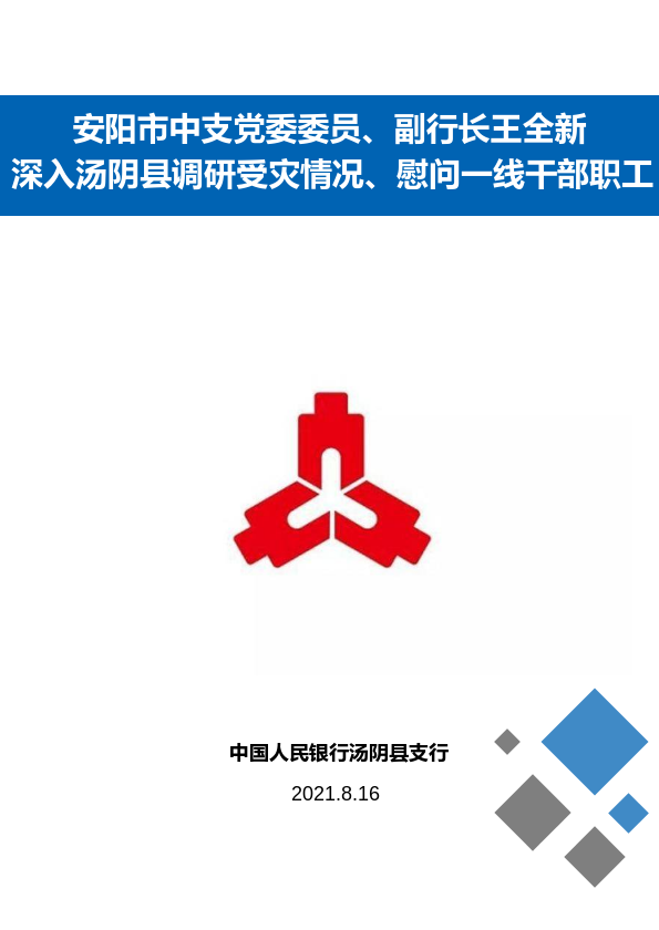 安阳市中支党委委员、副行长王全新深入汤阴县调研受灾情况、慰问一线干部职工