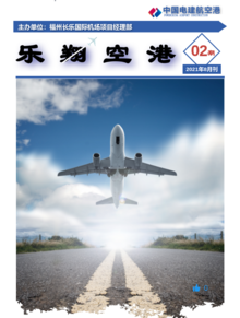 中国电建航空港福州长乐国际机场项目部期刊02期