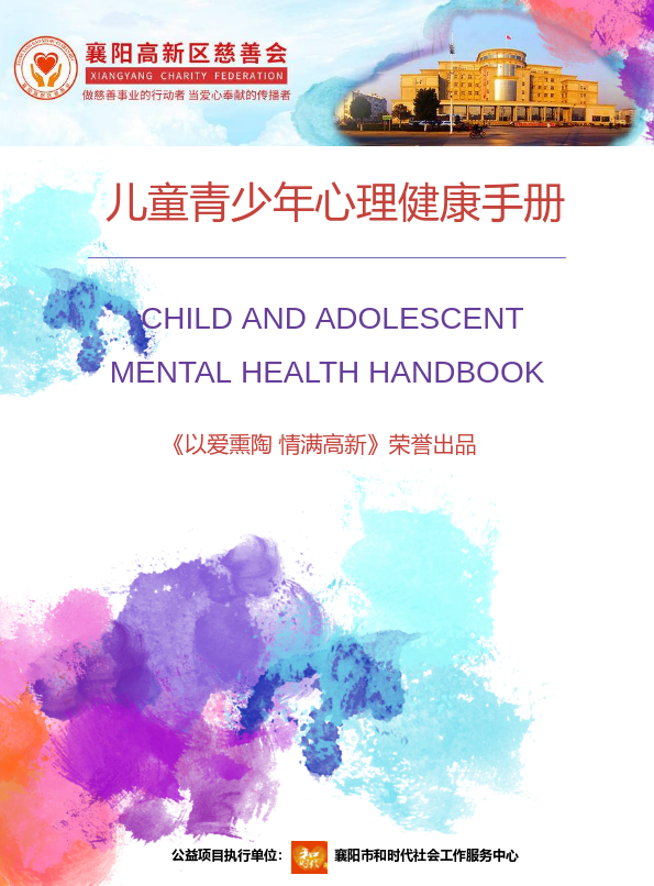 儿童青少年心理健康手册