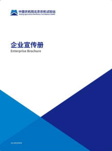 中国农机院北京农机试验站宣传册