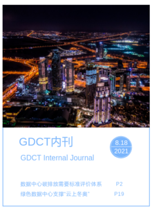GDCT内刊（8月刊）