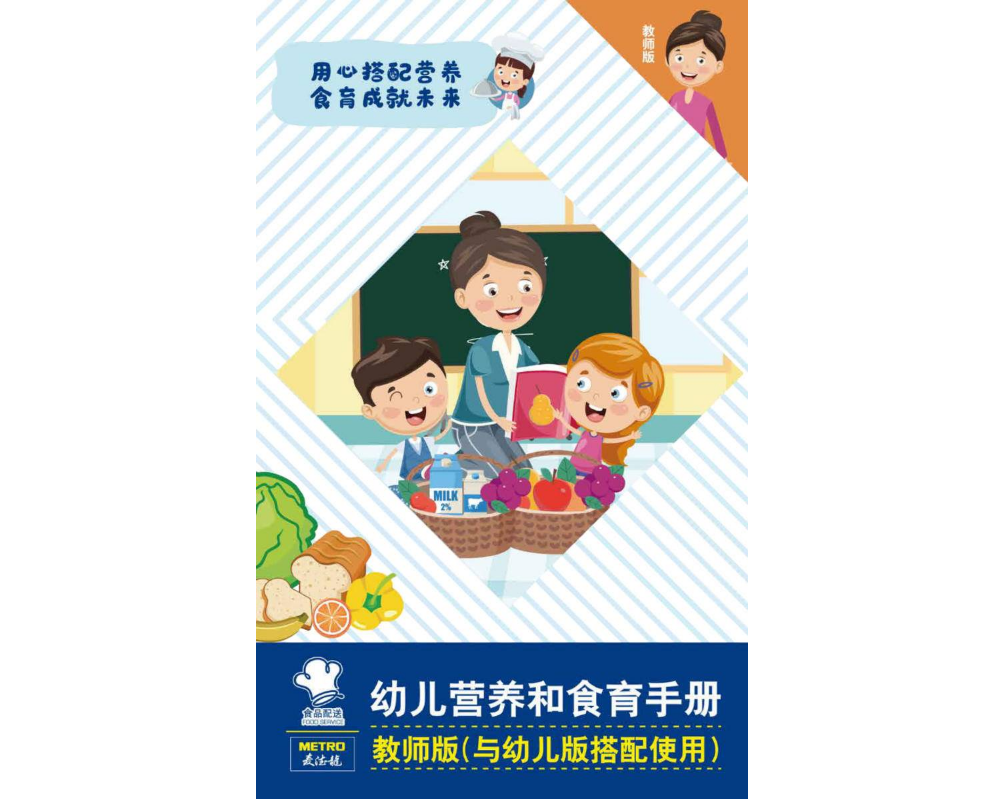 《幼儿营养和食育手册》教师版