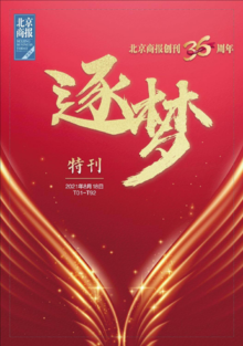 《逐梦》纪念特刊·北京商报创刊36周年
