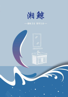 湘鲸卫浴 最新产品画册
