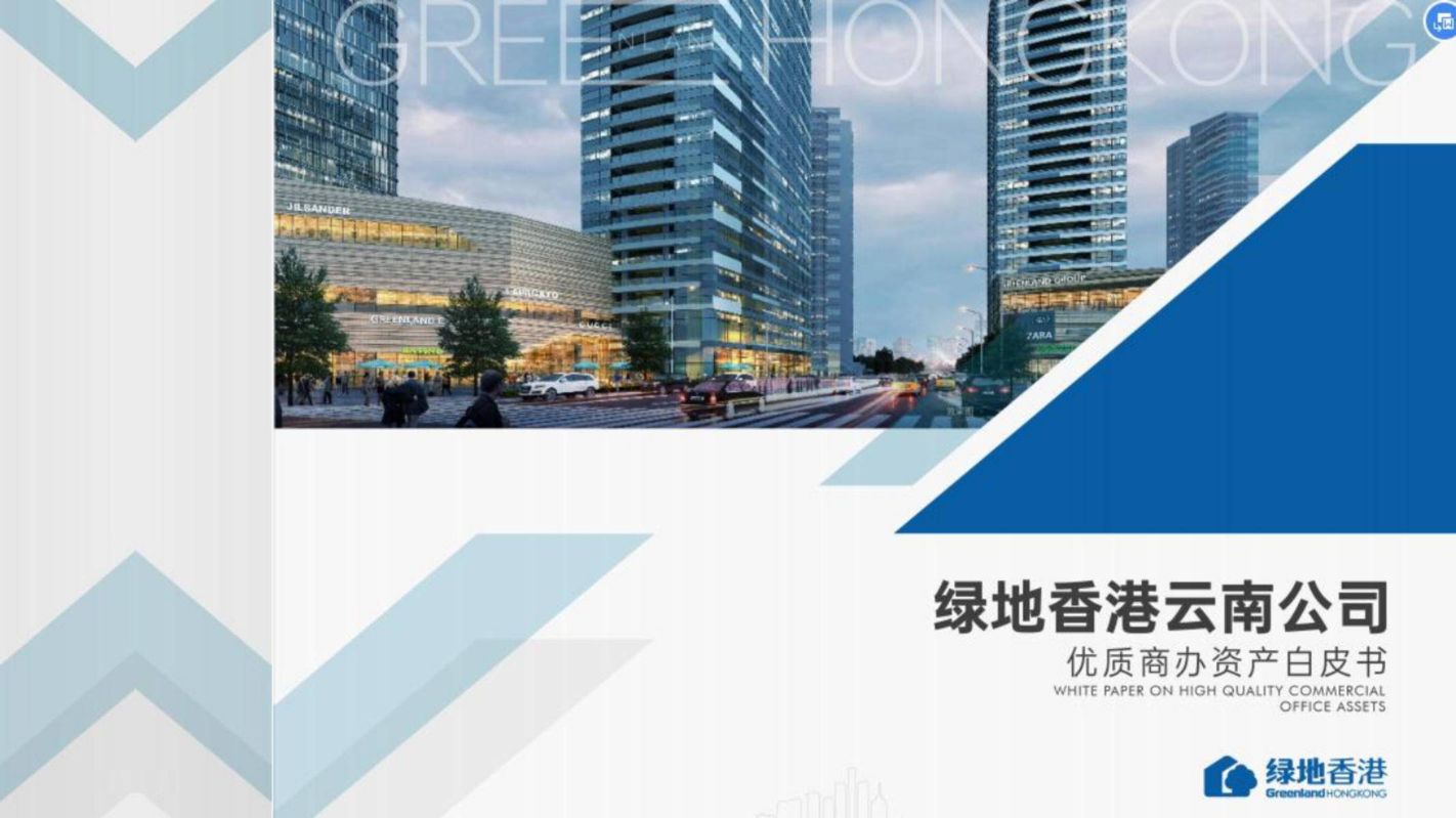 整体-绿地香港优质商办资产白皮书（工抵 电子相册）