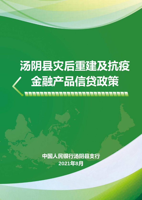 汤阴县灾后重建及抗疫金融产品信贷政策