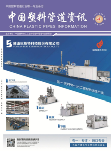 《中国塑料管道资讯》2021年4期