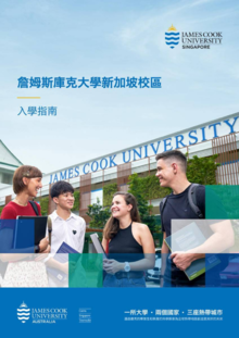 詹姆斯庫克大學新加坡校區入學指南