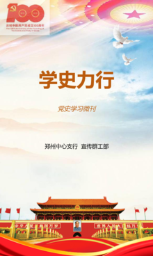 河南省人民银行系统《学史力行》党史学习教育微刊第1期